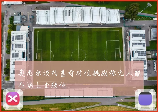 奥尼尔谈约基奇对位挑战称无人能在场上击败他