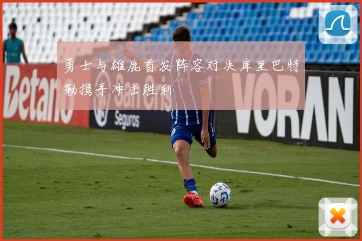 勇士与雄鹿首发阵容对决库里巴特勒携手冲击胜利