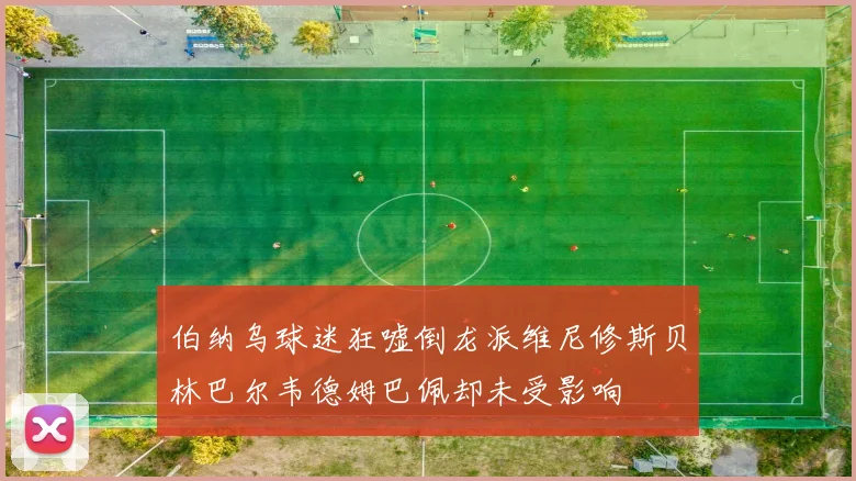 伯纳乌球迷狂嘘倒龙派维尼修斯贝林巴尔韦德姆巴佩却未受影响