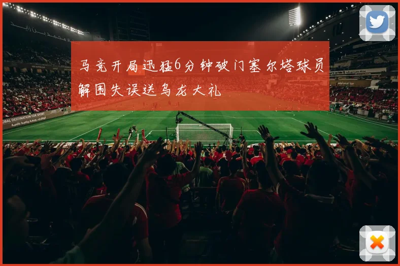 马竞开局迅猛6分钟破门塞尔塔球员解围失误送乌龙大礼