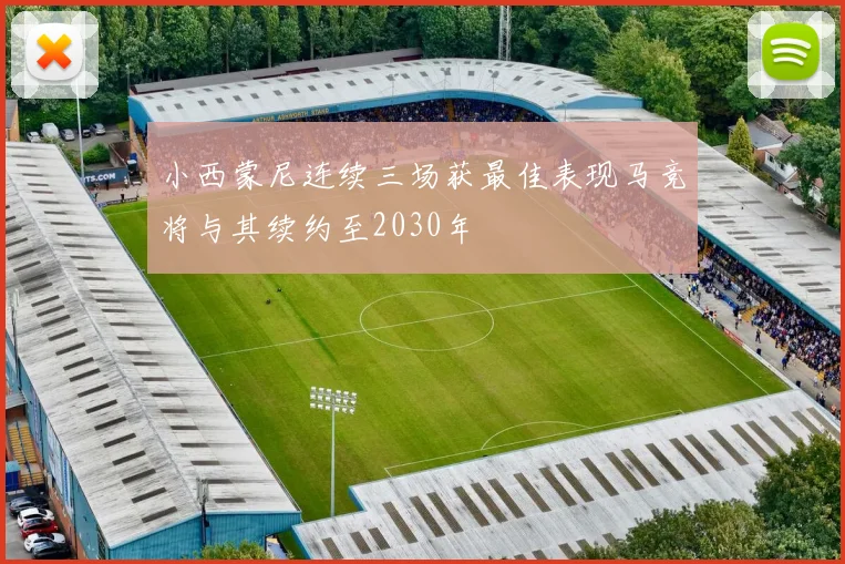 小西蒙尼连续三场获最佳表现马竞将与其续约至2030年