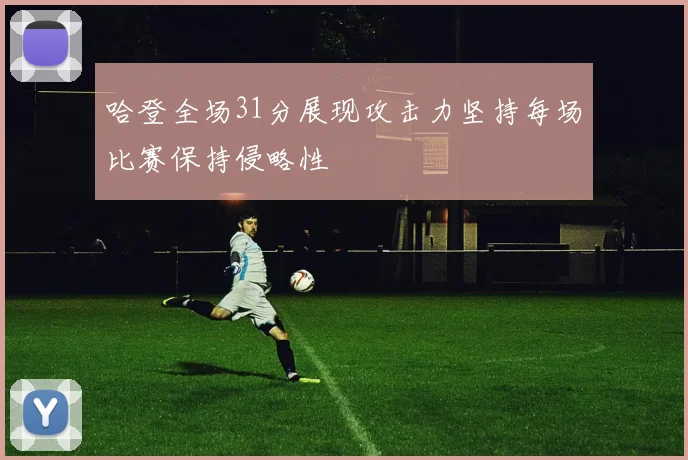 哈登全场31分展现攻击力坚持每场比赛保持侵略性