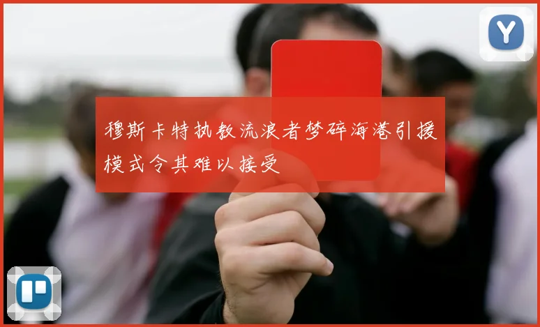 穆斯卡特执教流浪者梦碎海港引援模式令其难以接受