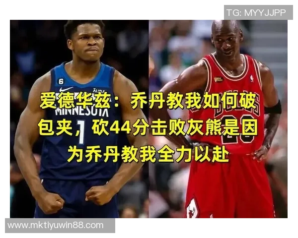 乔丹谈爱德华兹应对包夹能力表示愿意分享经验保持沟通