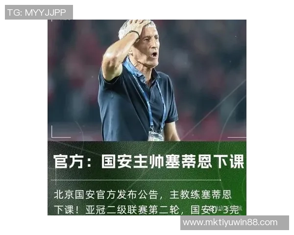 国安主帅塞蒂恩下课引发热议俱乐部态度引人关注
